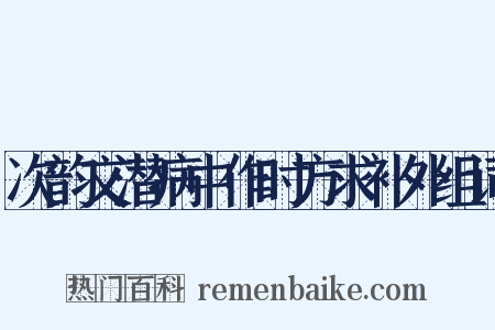 次韵文潜病中作时方求补外组词是什么意思的图片